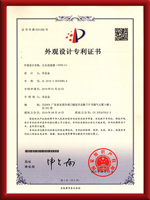 外觀設計專利證書-公頭連接器